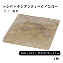 方形材 大理石 トラバーチンアンティークイエロー約300x600x20〜25mm ※М割肌 1枚法人宛 又は 個人様支店止め代引・時間指定不可ガーデニング エク...