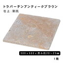 方形材 大理石 トラバーチンアンティークブラウン約300x600x20〜25mm ※М割肌 1枚法人宛 又は 個人様支店止め代引 時間指定不可その他ガーデニング エクステリア 石材 DIY大理石 御影石 天然石 敷石 割肌アプローチ お庭用