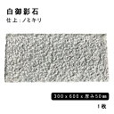 方形材 白御影石 約300x600x50mm G623 ※直ノミキリ 1枚法人宛 又は 個人様支店止め代引・時間指定不可ガーデニング エクステリア 石材 DIY...