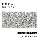 方形材 白御影石 約300x600x50mm G623ノミキリ 約1平米 6枚セット法人宛 又は 個人様支店止め代引・時間指定不可ガーデニング エクステリア 石...