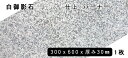 方形材 白御影石 約300x600x30mm G623 ※Mバーナー 1枚法人宛 又は 個人様支店止め代引・時間指定不可ガーデニング エクステリア 石材 DIY...