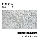 方形材 白御影石 約300x600x30mm G623バーナー 約1平米 6枚セット法人宛 又は 個人様支店止め代引・時間指定不可ガーデニング エクステリア 石...
