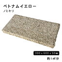 方形材 御影石 ベトナムイエロー 約300x600x50mmノミキリ 約1平米 6枚セット法人宛 又は 個人様支店止め代引・時間指定不可ガーデニング エクステリ...