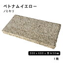 方形材 御影石 ベトナムイエロー 約300x600x50mm ※直ノミキリ 1枚法人宛 又は 個人様支店止め代引・時間指定不可ガーデニング エクステリア 石材 ...