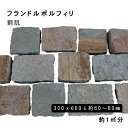 方形材 斑岩 フランドルポルフィリ約300x600x60〜80mm割肌 約1平米 6枚セット法人宛 又は 個人様支店止め代引・時間指定不可その他ガーデニング エ...