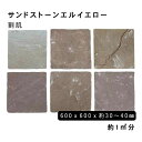 方形材 砂岩 サンドストーンエルイエロー約600x600x30〜40mm割肌 約1平米 3枚セット法人宛 又は 個人様支店止め代引・時間指定不可ガーデニング エ...