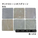 方形材 砂岩 サンドストーンオフグリーン約600x600x30〜40mm割肌 約1平米 3枚セット法人宛 又は 個人様支店止め代引・時間指定不可