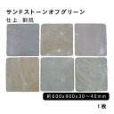方形材 砂岩 サンドストーンオフグリーン約600x900x30〜40mm割肌 1枚法人宛 又は 個人様支店止め代引・時間指定不可ガーデニング エクステリア 石材...