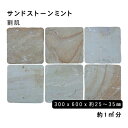 方形材 砂岩 サンドストーンミント約300x600x25～35mm割肌 約1平米 6枚セット法人宛 又は 個人様支店止め代引・時間指定不可ガーデニング　エクステリア　石材　DIY大理石　御影石　天然石　敷石　割肌アプローチ　お庭用　ガーデンロック