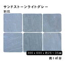 方形材 砂岩 サンドストーンライトグレー約300x600x25〜35mm割肌 約1平米 6枚セット法人宛 又は 個人様支店止め代引・時間指定不可ガーデニング エ...