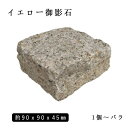 御影石ピンコロ イエロー御影G682半丁サイズ 約90x90x45mmバラ売り 1個〜19個 NP233H ※送料別途 石畳 花壇 敷石 庭石 ガーデニング ...