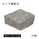 御影石ピンコロ ピンク御影G663半丁サイズ 約90x90x45mm20個セット NP712H石畳 花壇 敷石 庭石 ガーデニング おしゃれエクステリア DI...