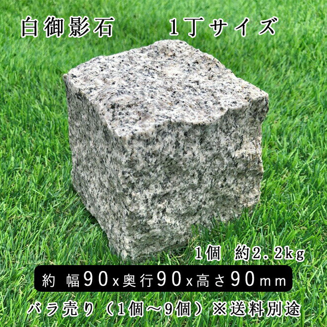 白御影石ピンコロ 1丁サイズ 約90×90×90mm バラ売り 1個〜9個　NP176 ※送料別途 置...