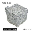 御影石ピンコロ 白御影1丁サイズ 約90x90x90mmバラ売り 1個〜9個 NP176※送料別途 石畳 花壇 敷石 庭石 ガーデニング おしゃれエクステリ...