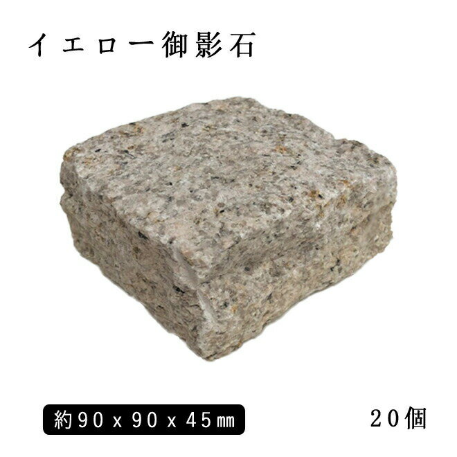 イエロー御影石ピンコロ G682半丁サイズ 約90×90×45mm20個セット NP233H花壇・石畳・庭づくりに 敷石 庭石 ガーデニング おしゃれエクステリア DIY 駐車場 舗石 天然石