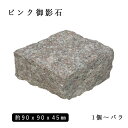 御影石ピンコロ ピンク御影G663半丁サイズ 約90x90x45mmバラ売り 1個〜19個 NP712H ※送料別途 石畳 花壇 敷石 庭石 ガーデニング お...