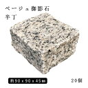 ※訳アリ数量限定特価品※御影石ピンコロ ベージュ御影半丁サイズ 約90x90x45mm20個セット 現物在庫ロット売り切り価格石畳 花壇 敷石 庭石 ガーデニン...
