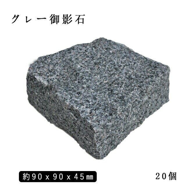 グレー御影石ピンコロ G654半丁サイズ 約90×90×45mm20個セット　NP169H花壇・石畳・庭づくりに 敷石 庭石 ガーデニング おしゃれエクステリア...