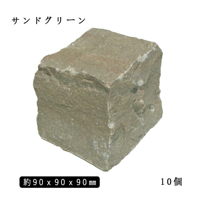 砂岩ピンコロ サンドグリーン1丁サイズ 約90x90x90mm10個セット 　　NP0008石畳 花壇 敷石 庭石 ガーデ..