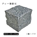 御影石ピンコロ グレー御影G6541丁サイズ 約90x90x90mmバラ売り 1個〜9個 NP169※送料別途 石畳 花壇 敷石 庭石 ガーデニング おしゃ...