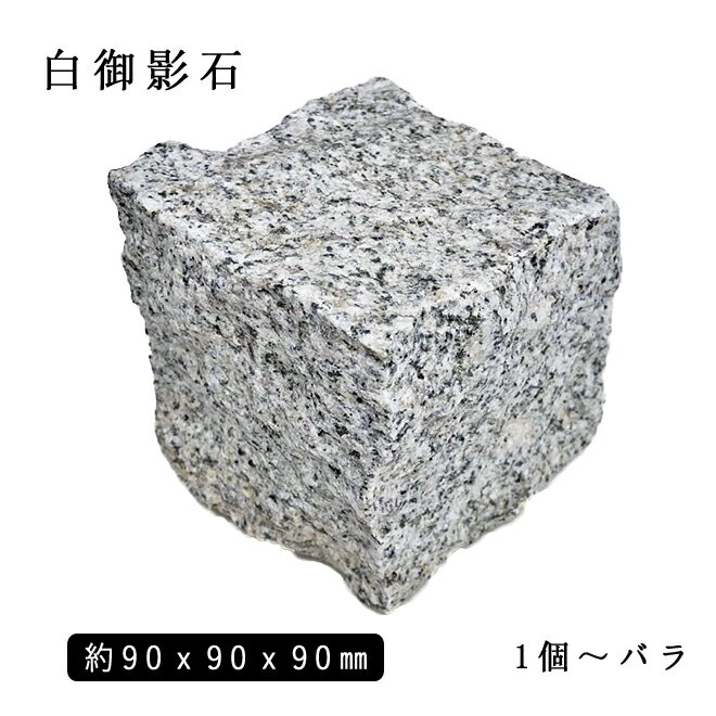 御影石ピンコロ 白御影1丁サイズ 約90x90x90mmバラ売り 1個〜9個 　　NP176※送料別途 石畳 花壇 敷石 庭石 ガーデニング おしゃれエクステリア DIY 駐車場 舗石 天然石