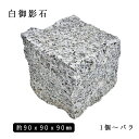 御影石ピンコロ 白御影1丁サイズ 約90x90x90mmバラ売り 1個〜9個 NP176※送料別途 石畳 花壇 敷石 庭石 ガーデニング おしゃれエクステリア DIY 駐車場 舗石 天然石