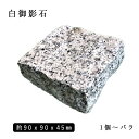 御影石ピンコロ 白御影半丁サイズ 約90x90x45mmバラ売り 1個〜19個　　NP176H※送料別途 石畳 花壇 敷石 庭石 ガーデニング おしゃれエクステリア DIY 駐車場 舗石 天然石