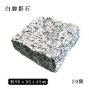 御影石ピンコロ 白御影半丁サイズ 約90x90x45mm20個セット NP176H石畳 花壇 敷石 庭石 ガーデニング おしゃれエクステリア DIY 駐車場 舗石 天然石