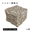 御影石ピンコロ イエロー御影G6821丁サイズ 約90x90x90mm10個セット NP233 石畳 花壇 敷石 庭石 ガーデニング おしゃれエクステリア D...