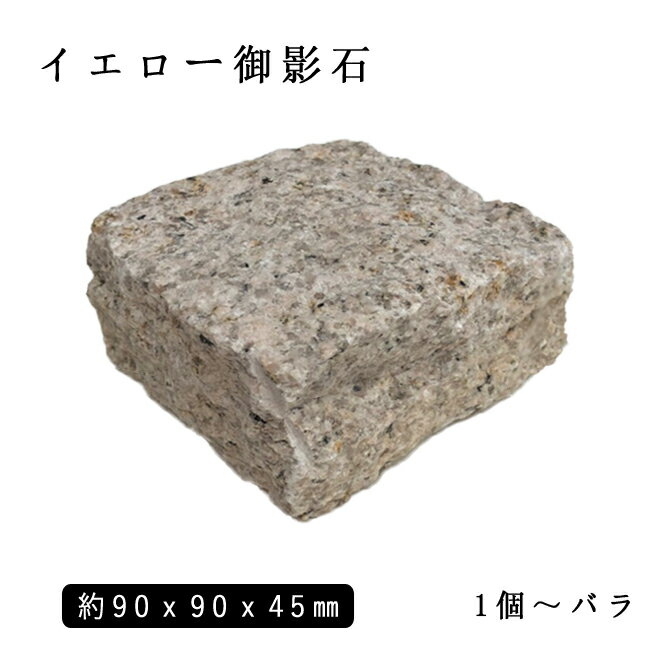 御影石ピンコロ イエロー御影G682半丁サイズ 約90x90x45mmバラ売り 1個〜19個　　NP233H ※送料別途 石畳 花壇 敷石 庭石 ガーデニング おしゃれエクステリア DIY 駐車場 舗石 天然石