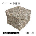 御影石ピンコロ イエロー御影G6821丁サイズ 約90x90x90mmバラ売り 1個〜9個 NP233※送料別途 石畳 花壇 敷石 庭石 ガーデニング おしゃ...