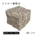 御影石ピンコロ イエロー御影G6821丁サイズ 約90x90x90mmバラ売り 1個〜9個　　NP233※送料別途 石畳 花壇 敷石 庭石 ガーデニング おしゃれエクステリア DIY 駐車場 舗石 天然石