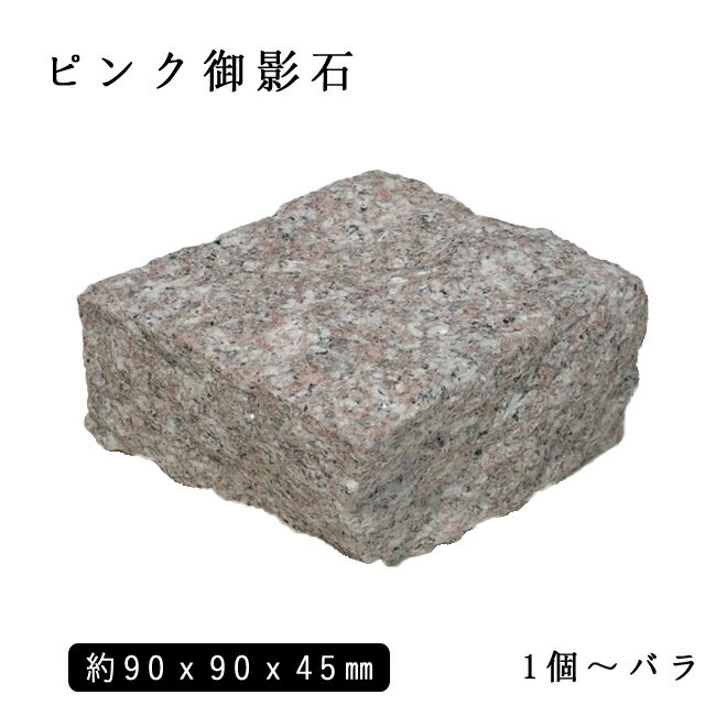 御影石ピンコロ ピンク御影G663半丁サイズ 約90x90x45mmバラ売り 1個〜19個　　NP712H ※送料別途 石畳 花壇 敷石 庭石 ガーデニング おしゃれエクステリア DIY 駐車場 舗石 天然石