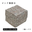 御影石ピンコロ ピンク御影G6631丁サイズ 約90x90x90mmバラ売り 1個〜9個　　NP712 ※送料別途 石畳 花壇 敷石 庭石 ガーデニング おしゃれエクステリア DIY 駐車場 舗石 天然石