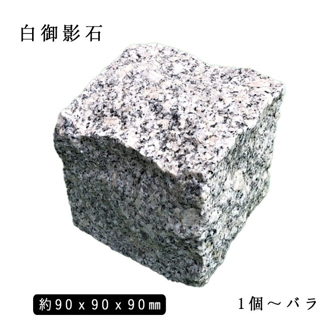 ※数量限定特価品※御影石ピンコロ 白御影1丁サイズ 約90x90x90mmバラ売り 1個〜9個 ※送料別途現物在庫ロット売り切り価格石畳 花壇 敷石 庭石 ガーデニング おしゃれエクステリア DIY 駐車場 舗石 天然石