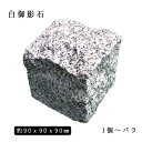 ※数量限定特価品※御影石ピンコロ 白御影1丁サイズ 約90x90x90mmバラ売り 1個〜9個 ※送料別途現物在庫ロット売り切り価格石畳 花壇 敷石 庭石 ガーデニング おしゃれエクステリア DIY 駐車場 舗石 天然石