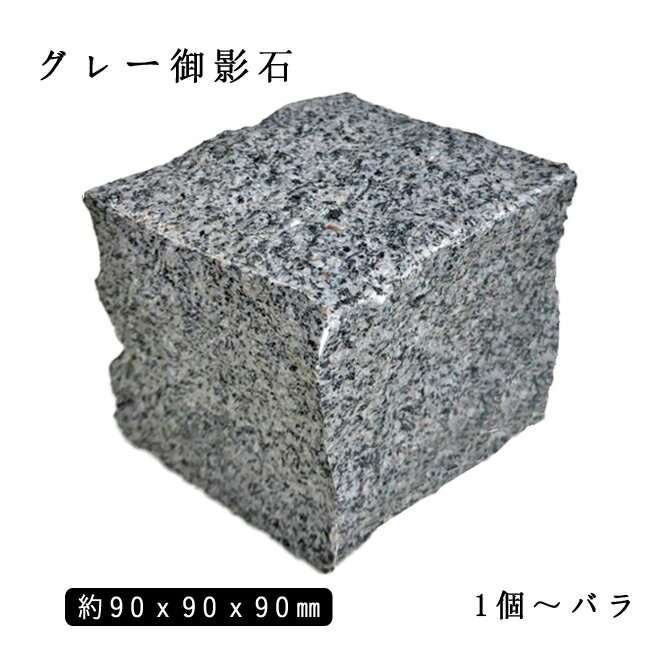 御影石ピンコロ グレー御影G6541丁サイズ 約90x90x90mmバラ売り 1個〜9個 　　NP169※送料別途 石畳 花壇 敷石 庭石 ガーデニング おしゃれエクステリア DIY 駐車場 舗石 天然石