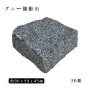 御影石ピンコロ グレー御影G654半丁サイズ 約90x90x45mm20個セット 　　NP169H石畳 花壇 敷石 庭石 ガーデニング おしゃれエクステリア DIY 駐車場 舗石 天然石