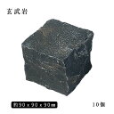玄武岩ピンコロ ZPブラック1丁サイズ 約90x90x90mm10個セット NP0001石畳 花壇 敷石 庭石 ガーデニング おしゃれエクステリア DIY ...