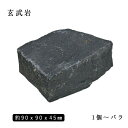 玄武岩ピンコロ ZPブラック半丁サイズ 約90x90x45mmバラ売り 1個〜19個 NP0002※送料別途 石畳 花壇 敷石 庭石 ガーデニング おしゃれエ...