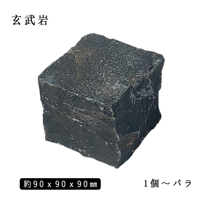 玄武岩ピンコロ ZPブラック1丁サイズ 約90x90x90mmバラ売り 1個〜9個　NP0001※送料別途 石畳 花壇 敷石 庭石 ガーデニング おしゃれエクステリア DIY 駐車場 舗石 天然石