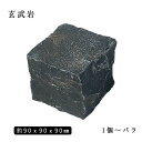 玄武岩ピンコロ ZPブラック1丁サイズ 約90x90x90mmバラ売り 1個〜9個 NP0001※送料別途 石畳 花壇 敷石 庭石 ガーデニング おしゃれエクス...
