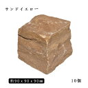砂岩ピンコロ サンドイエロー1丁サイズ 約90x90x90mm10個セット NP0006石畳 花壇 敷石 庭石 ガーデニング おしゃれエクステリア DIY ...