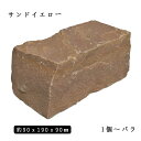 砂岩ピンコロ サンドイエロー2丁サイズ 約90x190x90mmバラ売り 1個〜4個 　　NP0007※送料別途 石畳 花壇 敷石 庭石 ガーデニング おしゃれエクステリア DIY 駐車場 舗石 天然石