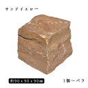 砂岩ピンコロ サンドイエロー1丁サイズ 約90x90x90mmバラ売り 1個〜9個　　NP0006※送料別途 石畳 花壇 敷石 庭石 ガーデニング おしゃれエクステリア DIY 駐車場 舗石 天然石