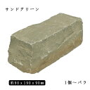 砂岩ピンコロ サンドグリーン2丁サイズ 約90x190x90mmバラ売り 1個〜4個　　NP0009※送料別途 石畳 花壇 敷石 庭石 ガーデニング おしゃれエクステリア DIY 駐車場 舗石 天然石