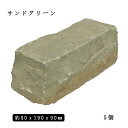 砂岩ピンコロ サンドグリーン2丁サイズ 約90x190x90mm5個セット NP0009石畳 花壇 敷石 庭石 ガーデニング おしゃれエクステリア DIY ...