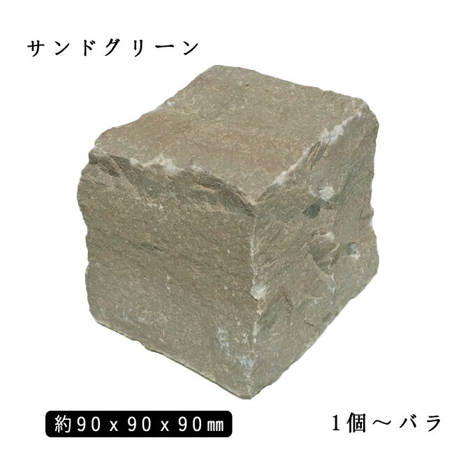 砂岩ピンコロ サンドグリーン1丁サイズ 約90x90x90mmバラ売り 1個〜9個　　NP0008※送料別途 石畳 花壇 敷石 庭石 ガーデニング おしゃれエクステリア DIY 駐車場 舗石 天然石