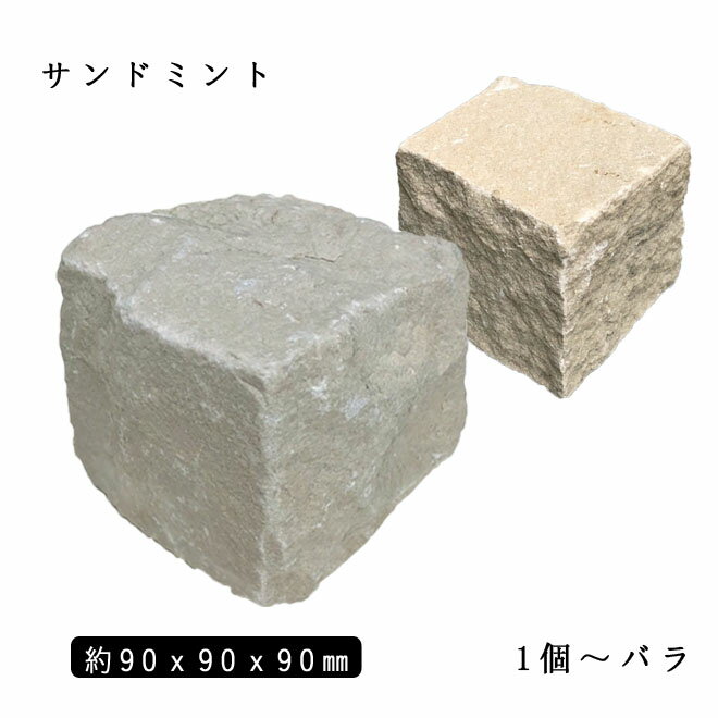 砂岩ピンコロ サンドミント1丁サイズ 約90x90x90mmバラ売り 1個〜9個　　NP0010※送料別途 石畳 花壇 敷石 庭石 ガーデニング おしゃれエクステリア DIY 駐車場 舗石 天然石