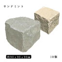 砂岩ピンコロ サンドミント1丁サイズ 約90x90x90mm10個セット NP0010石畳 花壇 敷石 庭石 ガーデニング おしゃれエクステリア DIY 駐...
